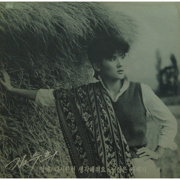 멍에/다시 한 번 생각해 줘요/님실은 카페리